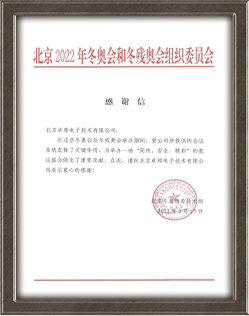 北京2022年冬奧會和冬殘奧會組織委員會給ZOBO香蕉视频APP在线观看的感謝信