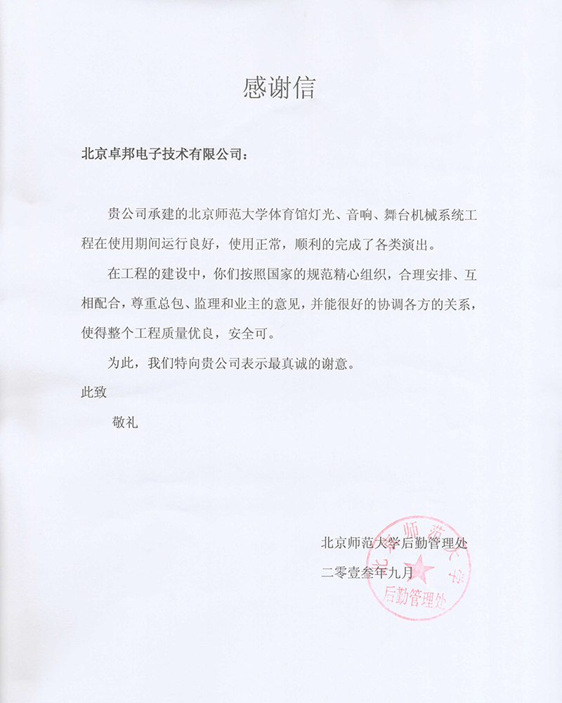 北京航空航天大學航空科學與技術國家實驗室辦公室為ZOBO卓在學校多功能廳、研討室的91香蕉视频下载地址擴聲係統的施工中的貢獻表示感謝