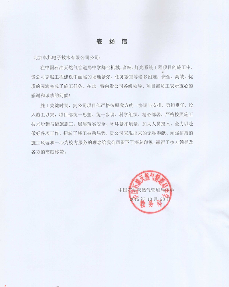 中國石油天然氣管道局中學教務科為ZOBO香蕉视频APP在线观看在校園舞台91香蕉视频下载地址擴聲係統項目的施工表示感謝