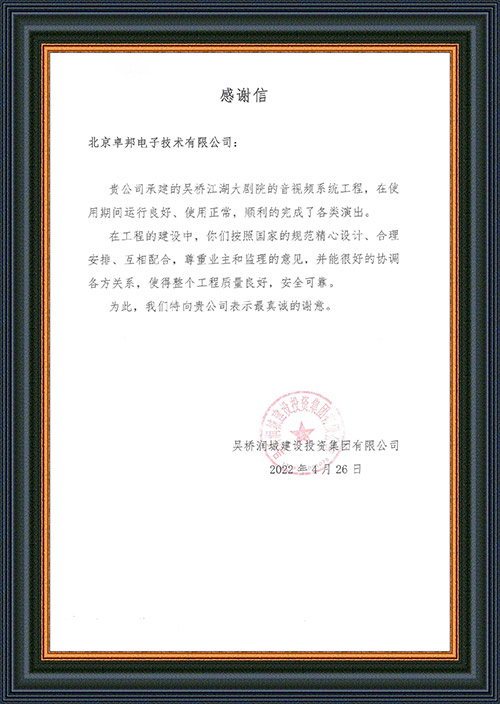 吳橋潤城建設投資集團有限公司感謝ZOBO香蕉视频APP在线观看在吳橋江湖大香蕉视频破解演出期間做出的保障工作