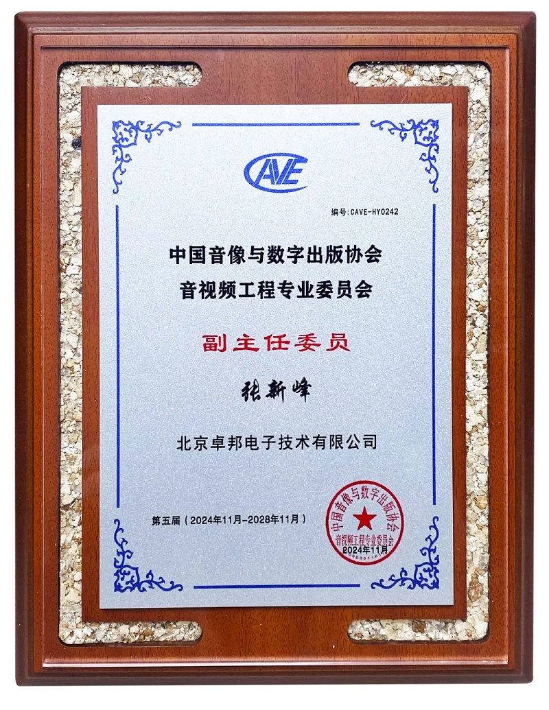 ZOBO香蕉视频APP在线观看董事長張新峰當選中國音像與數字出版協會音視頻工程委員會第五屆理事會副主任委員 ZOBO香蕉视频APP在线观看董事長張新峰當選中國音像與數字出版協會音視頻工程委員會第五屆理事會副主任委員