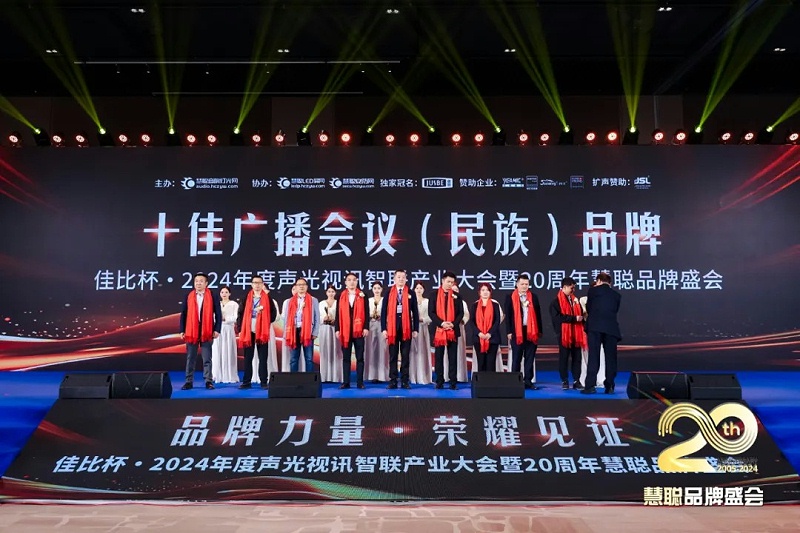 榮譽見證丨ZOBO香蕉视频APP在线观看旗下ZOBO榮膺十佳廣播會議（民族）品牌榮譽，董事長張新峰受邀參會並領獎