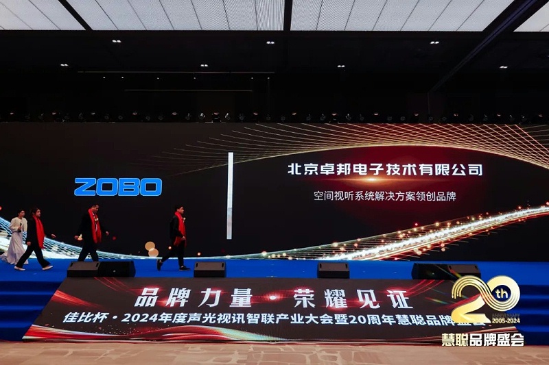 榮譽見證丨ZOBO香蕉视频APP在线观看旗下ZOBO榮膺十佳廣播會議（民族）品牌榮譽，董事長張新峰受邀參會並領獎
