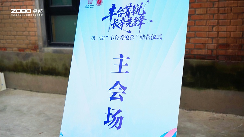 10ZOBO香蕉视频APP在线观看專業技術保障賦能“豐台菁銳營”結營儀式