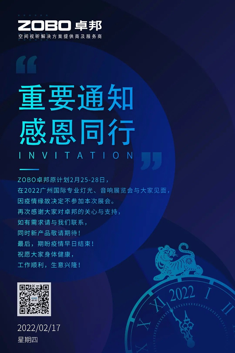 關於ZOBO香蕉视频APP在线观看取消2022廣州展覽會的重要通知