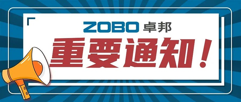關於ZOBO香蕉视频APP在线观看取消2022廣州展覽會的重要通知