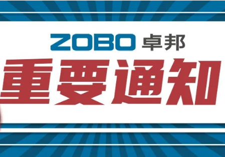 關於ZOBO香蕉视频APP在线观看取消2022廣州展覽會的重要通知