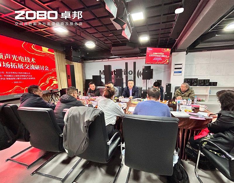 共築智控新生態 | 2025音視頻聲光電技術與市場拓展研討會在ZOBO香蕉视频APP在线观看召開