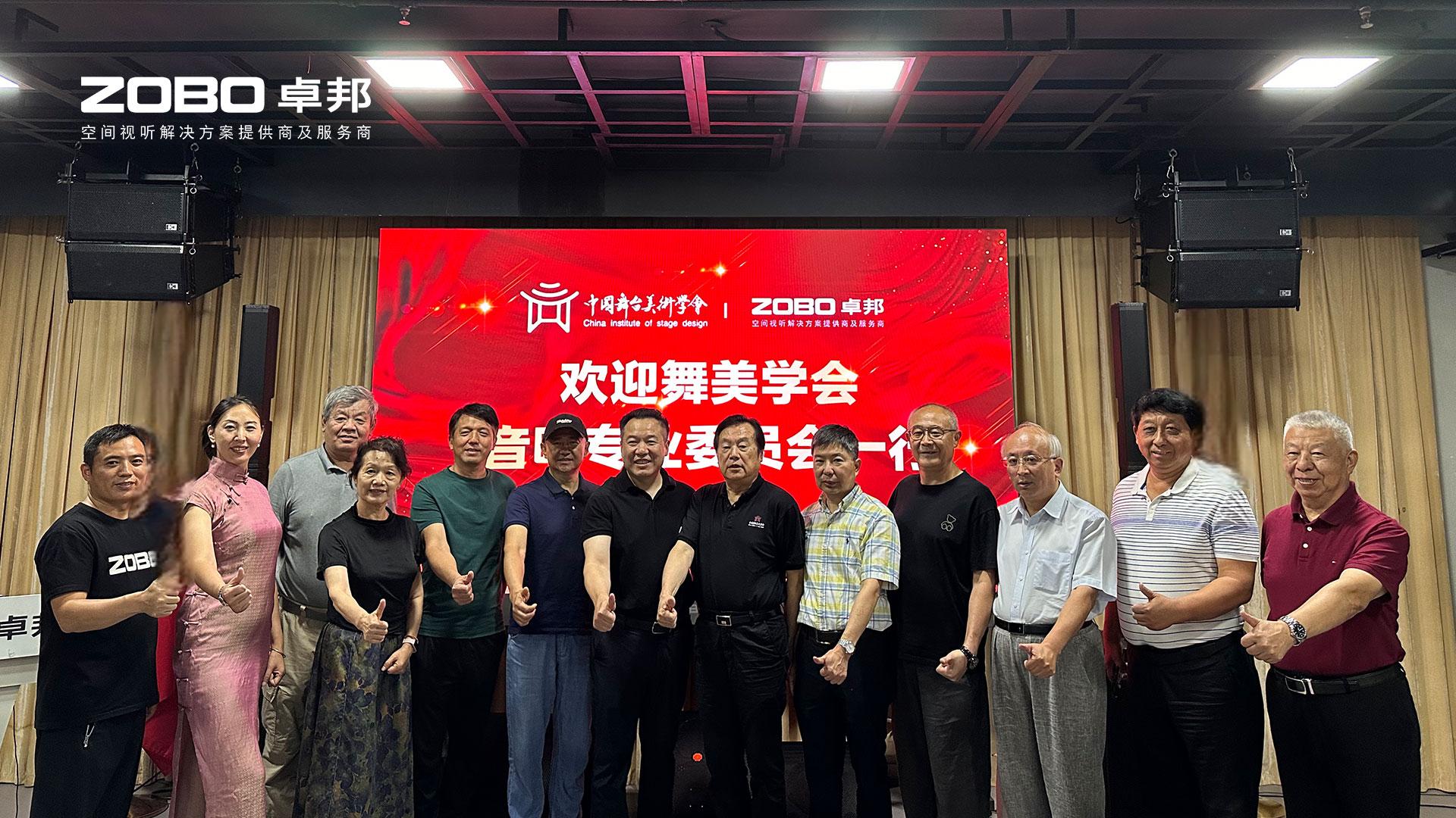 熱烈歡迎中國舞台美術學會91香蕉视频下载地址委員會一行蒞臨ZOBO香蕉视频APP在线观看調研