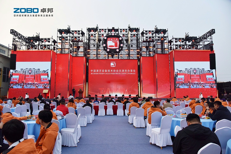 ZOBO 香蕉视频APP在线观看攜專業音頻產品參加中國演藝設備技術協會天津辦事處五周年工作成果巡禮盛會