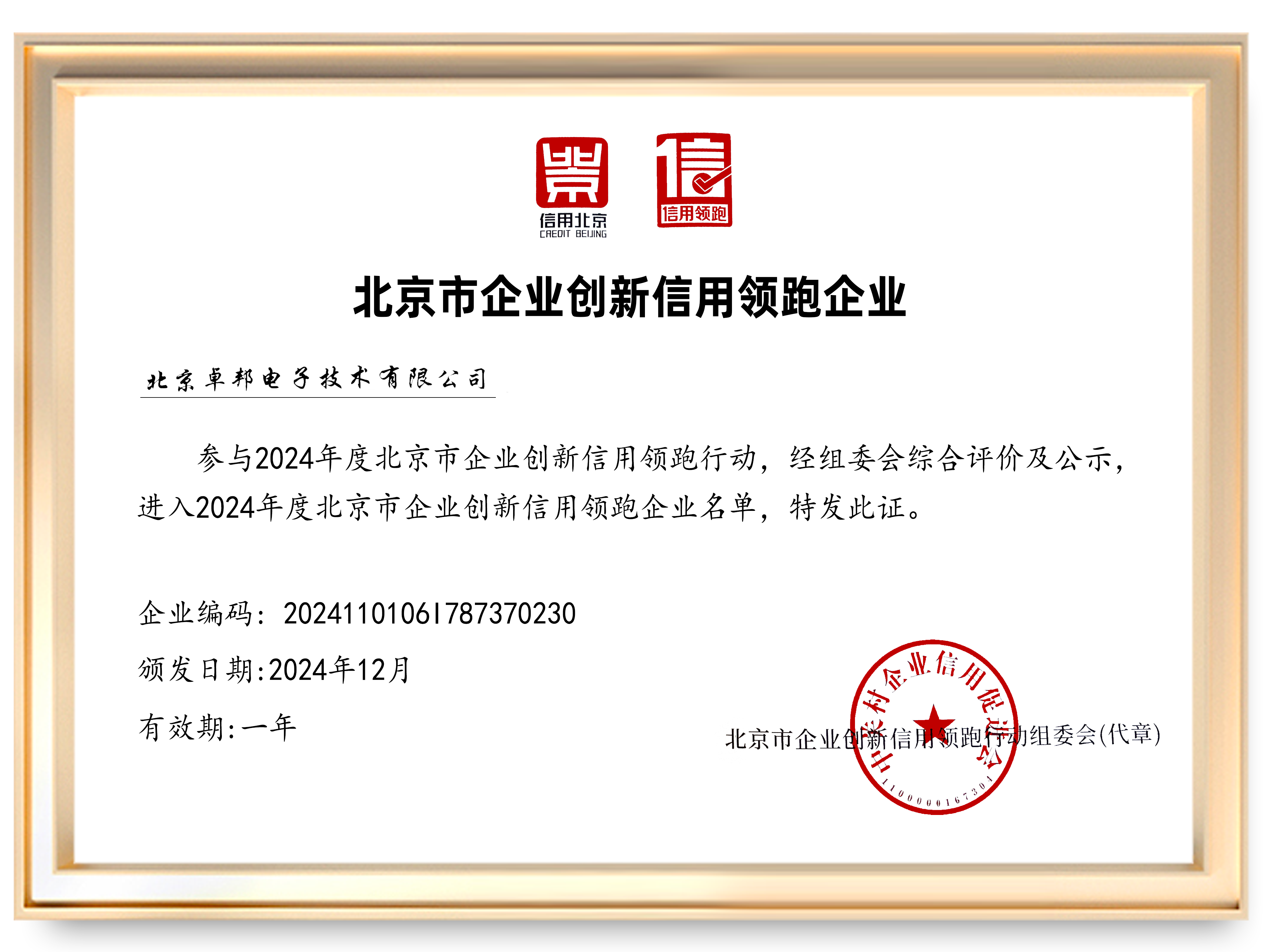 2025年度北京市企業創新信用領跑企業