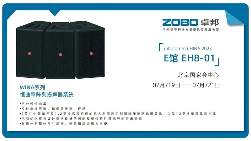 17展會回顧丨2023北京InfoComm展圓滿收官 ZOBO香蕉视频APP在线观看感恩遇見 不負期待