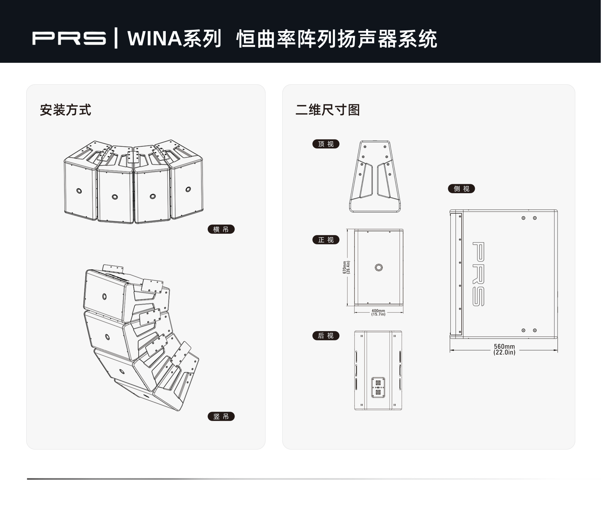 PRS|WINA係列恒曲率陣列揚聲器係統WINA312 PRS|WINA係列恒曲率陣列揚聲器係統WINA312