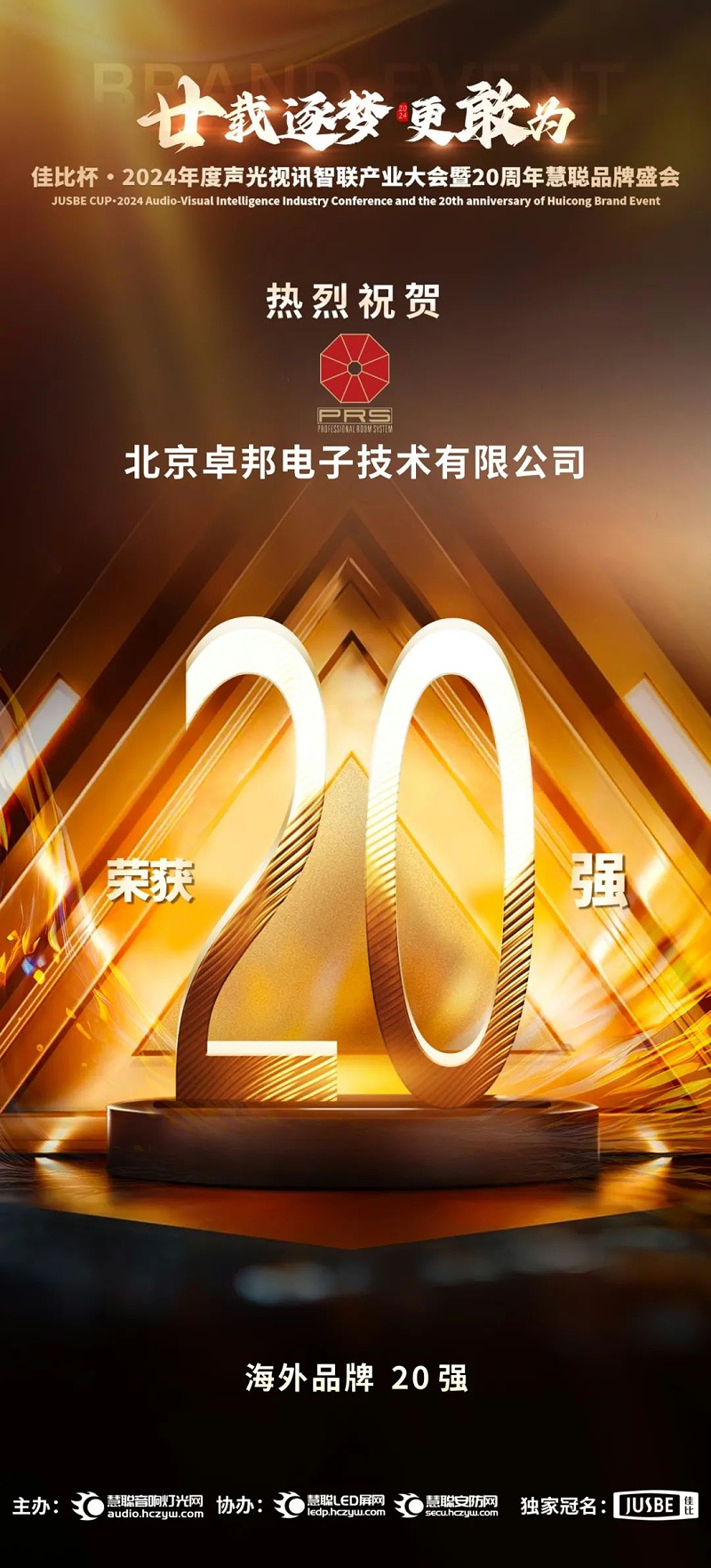 7重磅揭曉！ZOBO香蕉视频APP在线观看旗下PRS和Montarbo品牌晉級2024聲光視訊行業海外品牌20強