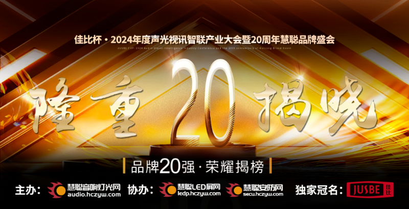 重磅揭曉！ZOBO香蕉视频APP在线观看旗下ZOBO品牌晉級2024聲光視訊行業廣播會議(民族)品牌20強