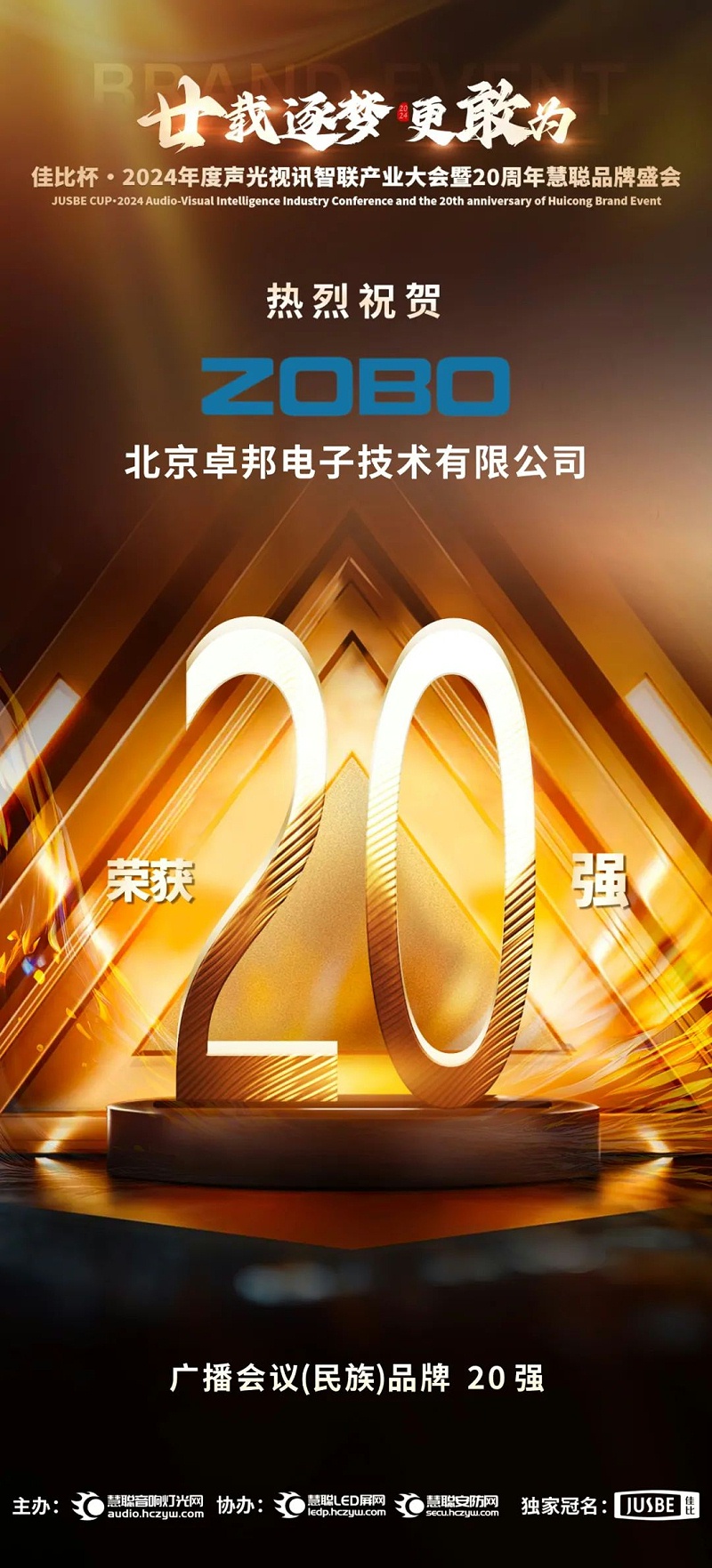 3重磅揭曉！ZOBO香蕉视频APP在线观看旗下ZOBO品牌晉級2024聲光視訊行業廣播會議(民族)品牌20強