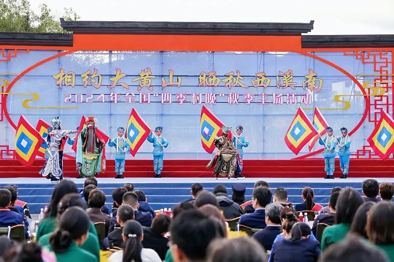 3ZOBO香蕉视频APP在线观看助力2024全國“四季村晚”秋季主場活動