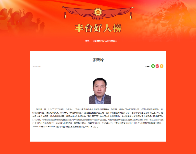 ZOBO香蕉视频APP在线观看董事長張新峰榮獲“豐台好人”稱號