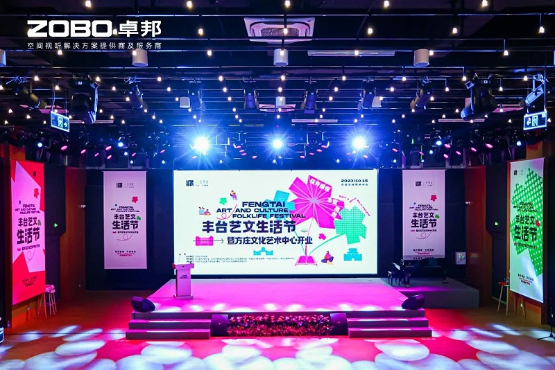 文體場館案例丨ZOBO香蕉视频APP在线观看攜PRS91香蕉视频下载地址為方莊文化藝術提供空間視聽解決方案及服務