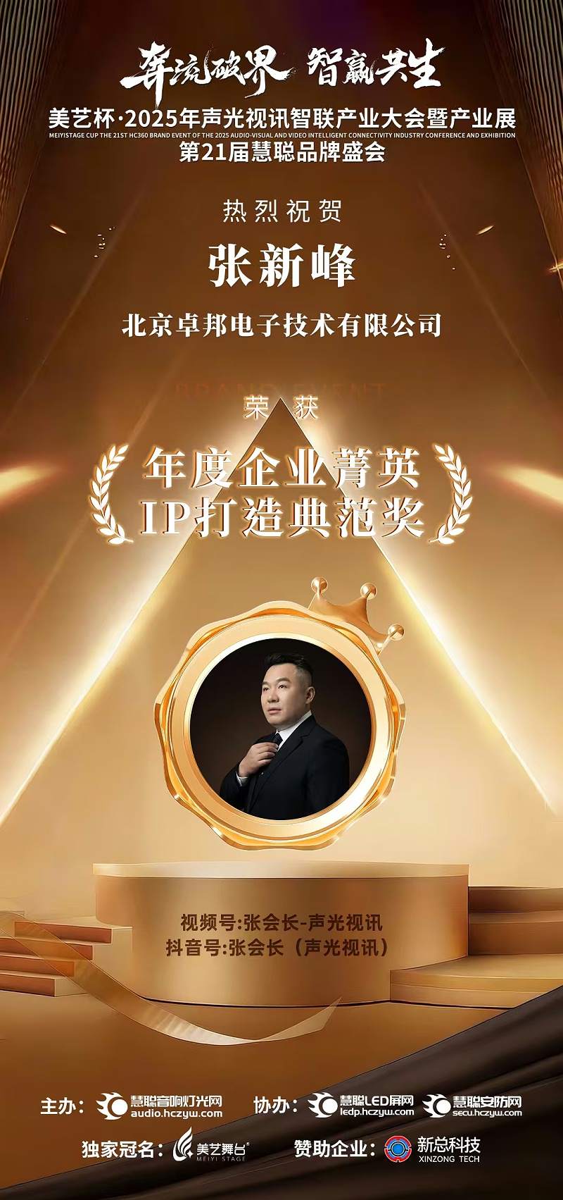 破界前行，加冕榮光!ZOBO香蕉视频APP在线观看旗下品牌及董事長張新峰斬獲2025慧聰品牌盛會三項大獎