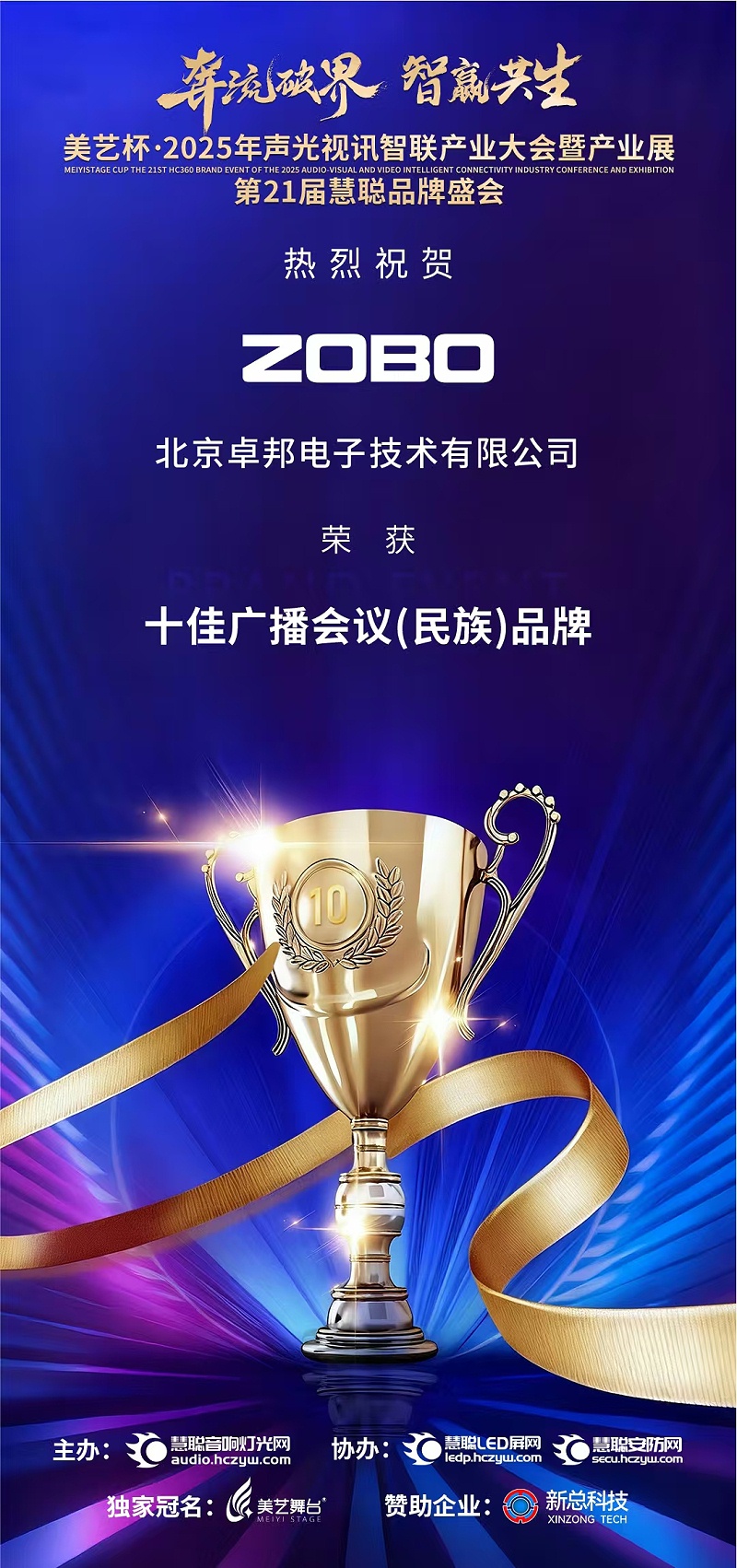 破界前行，加冕榮光!ZOBO香蕉视频APP在线观看旗下品牌及董事長張新峰斬獲2025慧聰品牌盛會三項大獎