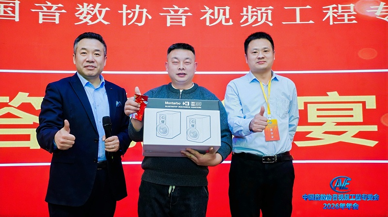 價值引領未來 | ZOBO香蕉视频APP在线观看攜蒙特寶91香蕉视频下载地址助力中國音像與數字出版協會音視頻工程專委會2026年會圓滿成功