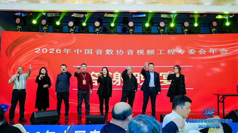 價值引領未來 | ZOBO香蕉视频APP在线观看攜蒙特寶91香蕉视频下载地址助力中國音像與數字出版協會音視頻工程專委會2026年會圓滿成功