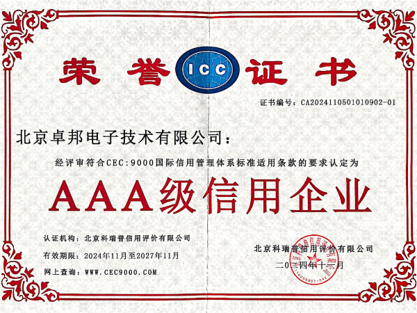 3A級信用企業榮譽證書