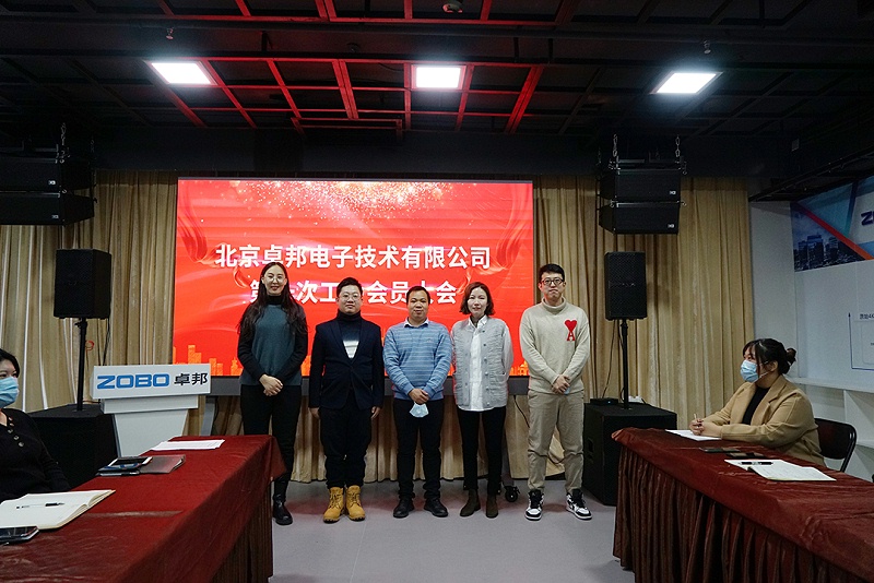 ZOBO香蕉视频APP在线观看召開工會成立大會暨次工會代表大會