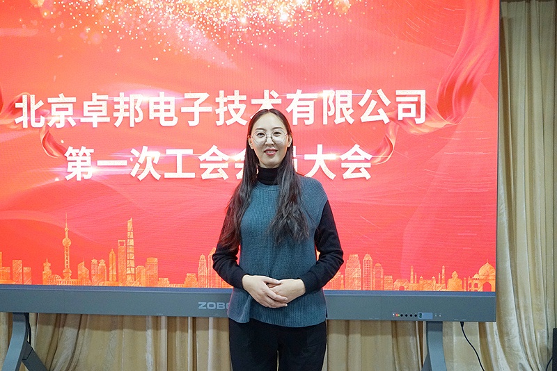 ZOBO香蕉视频APP在线观看召開工會成立大會暨次工會代表大會