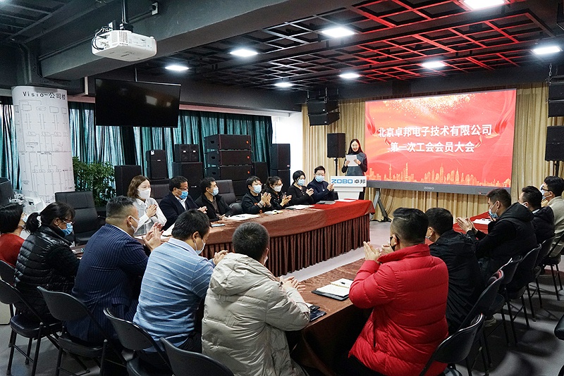 ZOBO香蕉视频APP在线观看召開工會成立大會暨次工會代表大會