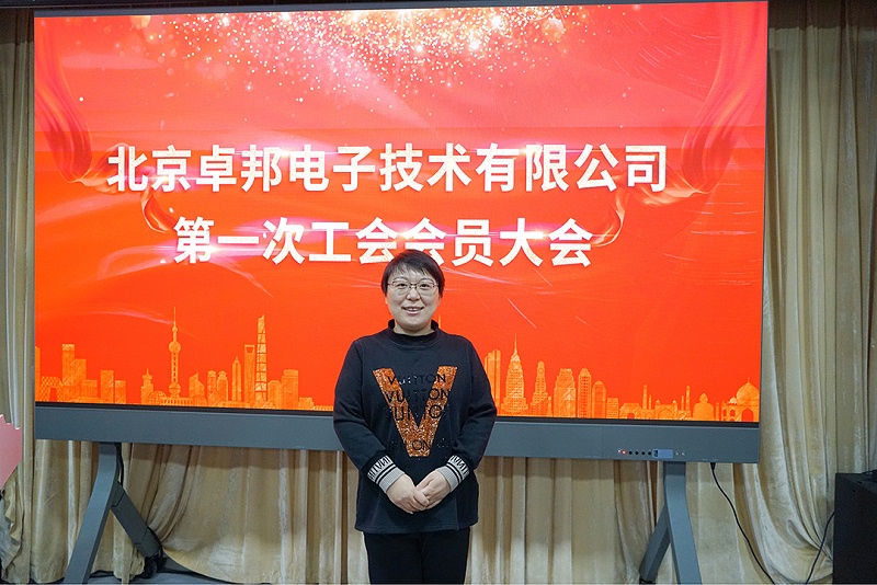 ZOBO香蕉视频APP在线观看召開工會成立大會暨次工會代表大會