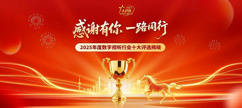 連續登榜11載！ZOBO香蕉视频APP在线观看再次榮膺數字視聽行業“十大用戶推薦係統集成商”