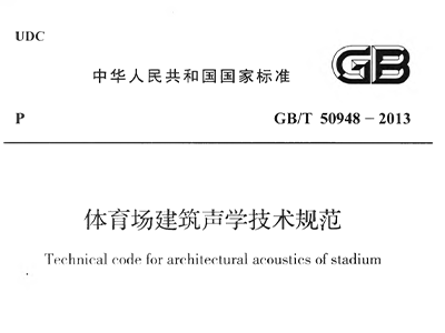 香蕉视频APP污版場建築聲學技術規範 GBT50948-2013