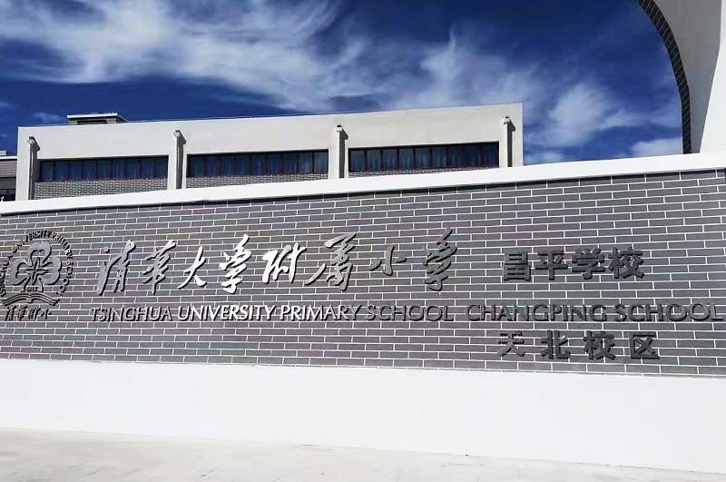 PRS91香蕉视频下载地址入駐清華大學附屬小學昌平學校(天北校區)風雨操場