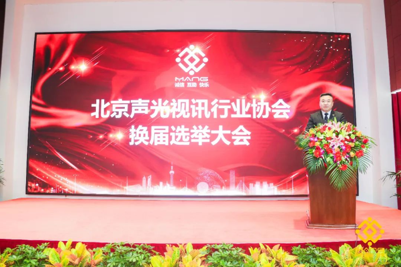 ZOBO香蕉视频APP在线观看喜訊丨北京聲光視訊行業協會換屆選舉順利舉辦，ZOBO香蕉视频APP在线观看董事長張新峰連任屆會長