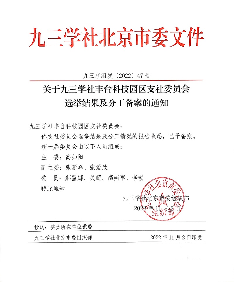 祝賀！ZOBO香蕉视频APP在线观看董事長張新峰當選九三學社豐台科技園區支社委員會副主委