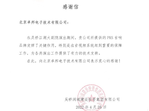 吳橋江湖大香蕉视频破解感謝信1