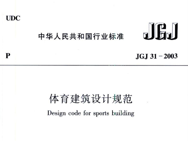 香蕉视频APP污版建築設計規範JGJ31-2003