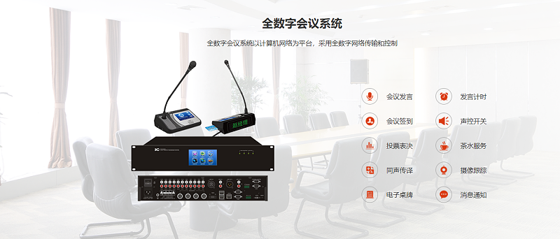 數字會議係統，顯示係統、91香蕉视频下载地址係統、監控係統、會議發言係統，控製係統