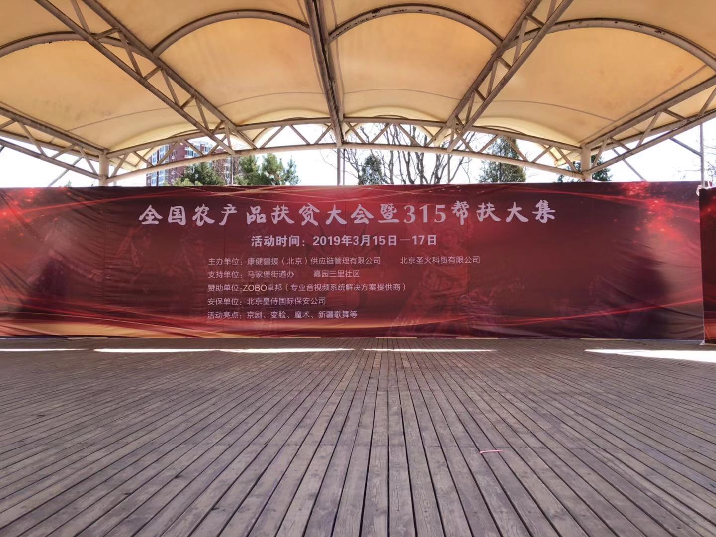 3.15由ZOBO香蕉视频APP在线观看讚助的“全國農產品扶貧大會暨315幫扶大集”圓滿成功