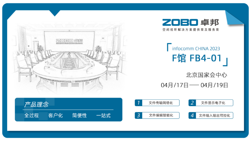 30新品不負期待丨2024北京InfoComm展 圓滿收官 ZOBO香蕉视频APP在线观看感恩遇見 5月廣州再相見!