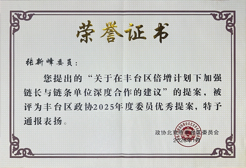 雙重榮譽！ZOBO香蕉视频APP在线观看董事長張新峰提案獲評2025年度豐台區政協年度優秀提案、個人獲評優秀委員！