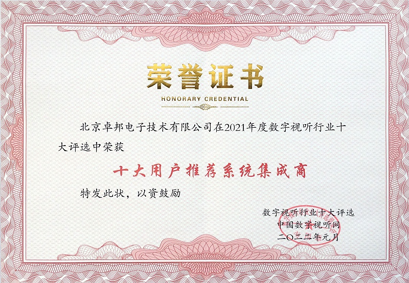 喜訊|ZOBO香蕉视频APP在线观看榮膺2021年度數字視聽行業用戶推薦係統集成商