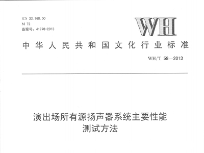 演出場所有源揚聲器係統主要性能測試方法WH/T58—2013