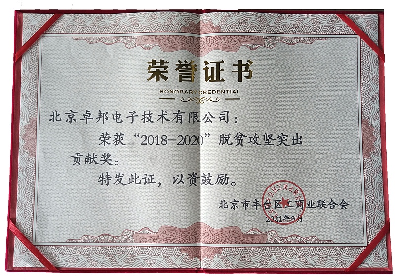 ZOBO香蕉视频APP在线观看榮獲“2018-2020”脫貧攻堅突出貢獻獎，脫貧攻堅、北京市豐台區工商聯、萬企幫萬村