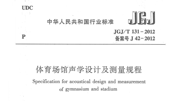 香蕉视频APP污版場館聲學設計及測量規程JGJ/T 131-2012 備案號J 42-2012