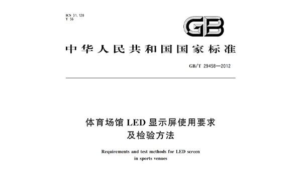 香蕉视频APP污版場館LED顯示屏使用要求及檢驗方法GBT 29458-2012