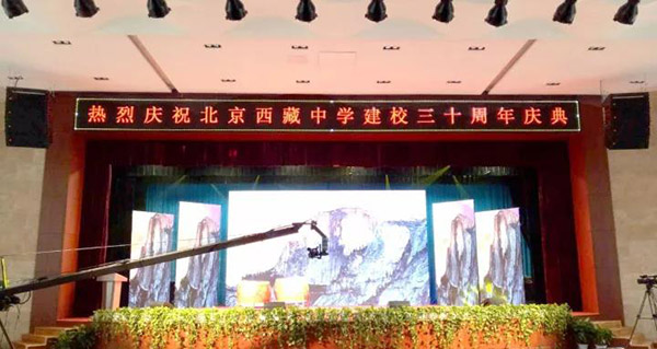 北京西藏中學30年校慶報告廳采用ZOBO香蕉视频APP在线观看PRS91香蕉视频下载地址