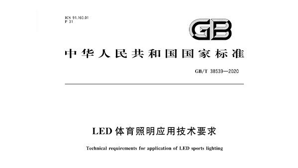 LED香蕉视频APP污版照明應用技術要求GBT 38539-2020